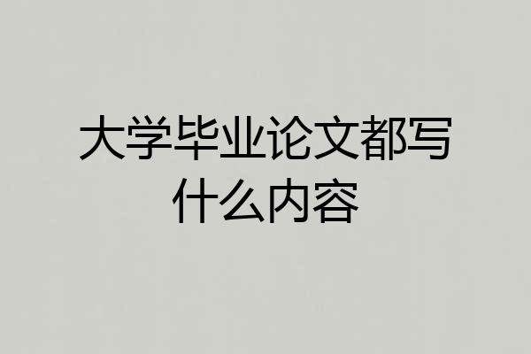 大学毕业论文都写什么内容