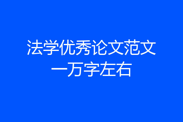 法学优秀论文范文一万字左右