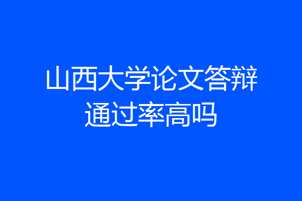 山西大学论文答辩通过率高吗
