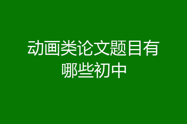 动画类论文题目有哪些初中