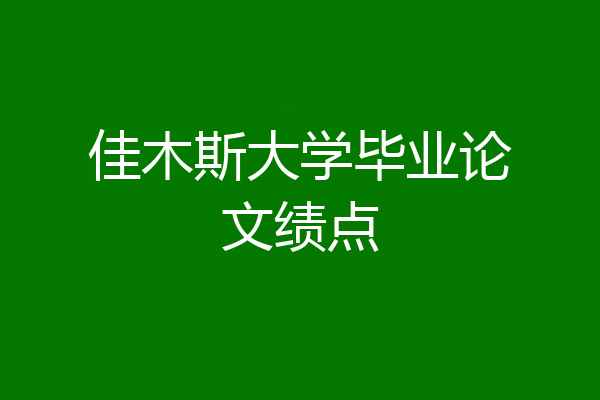 佳木斯大学毕业论文绩点