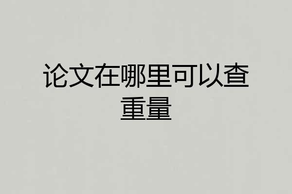 论文在哪里可以查重量