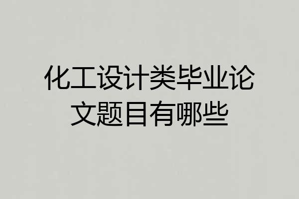 化工设计类毕业论文题目有哪些