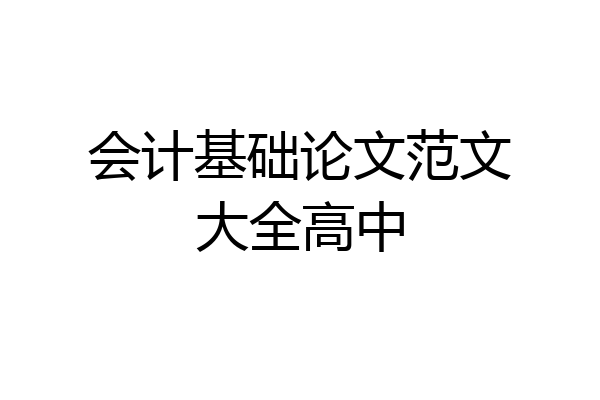 会计基础论文范文大全高中