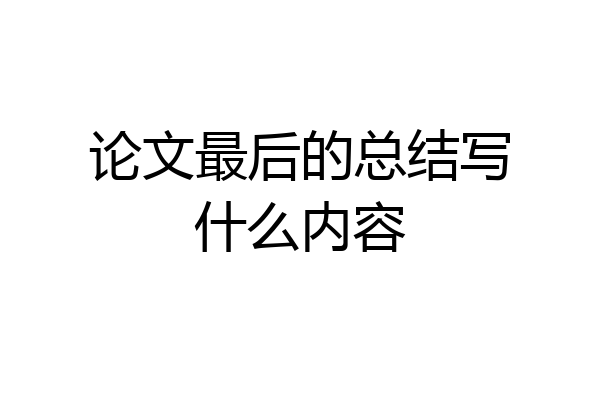 论文最后的总结写什么内容