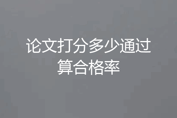 论文打分多少通过算合格率