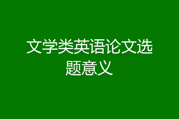 文学类英语论文选题意义