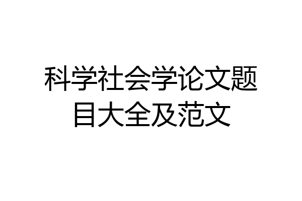 科学社会学论文题目大全及范文