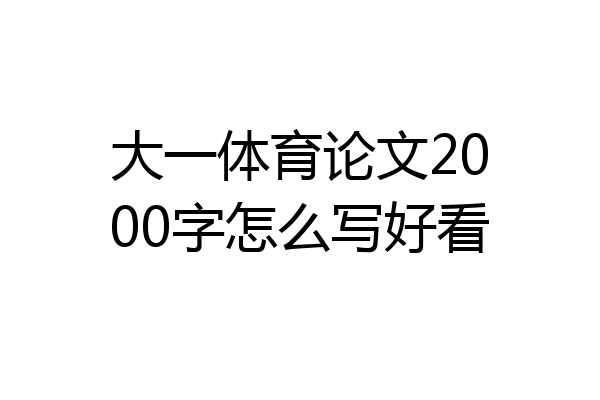 大一体育论文2000字怎么写好看