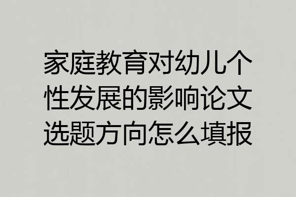家庭教育对幼儿个性发展的影响论文选题方向怎么填报