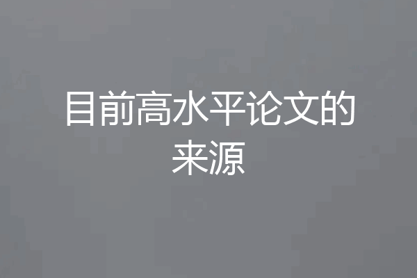 目前高水平论文的来源