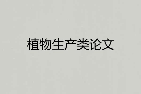 植物生产类论文