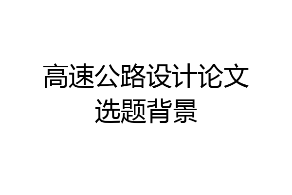高速公路设计论文选题背景