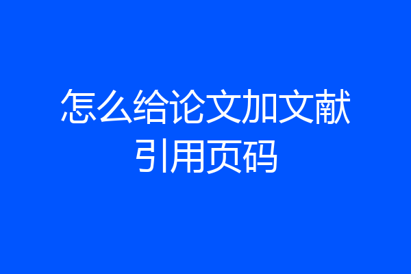 怎么给论文加文献引用页码