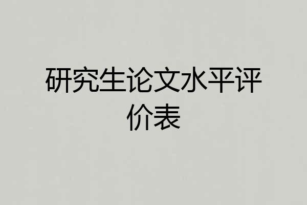 研究生论文水平评价表