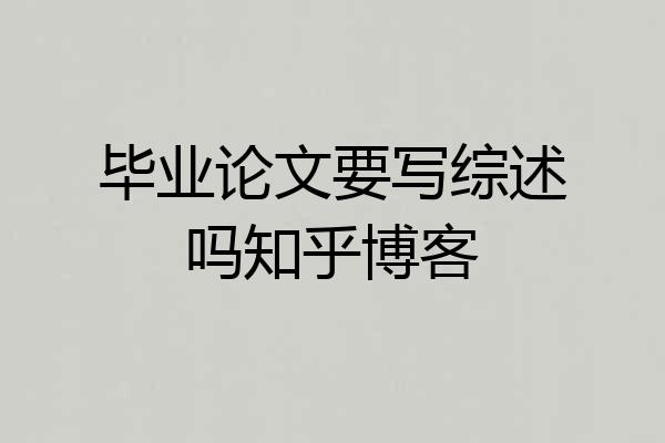 毕业论文要写综述吗知乎博客