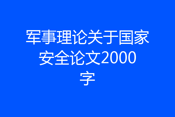军事理论关于国家安全论文2000字