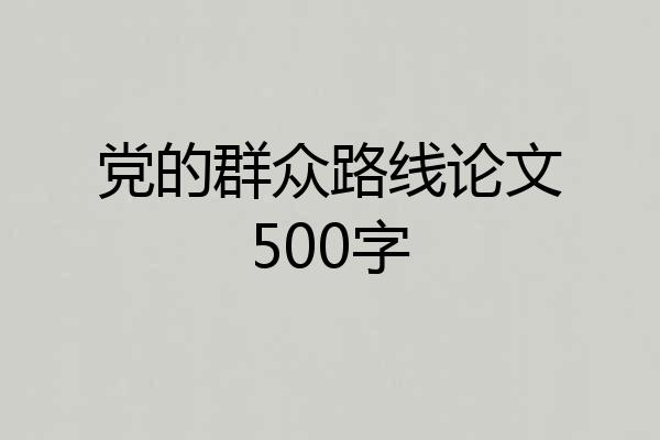 党的群众路线论文500字