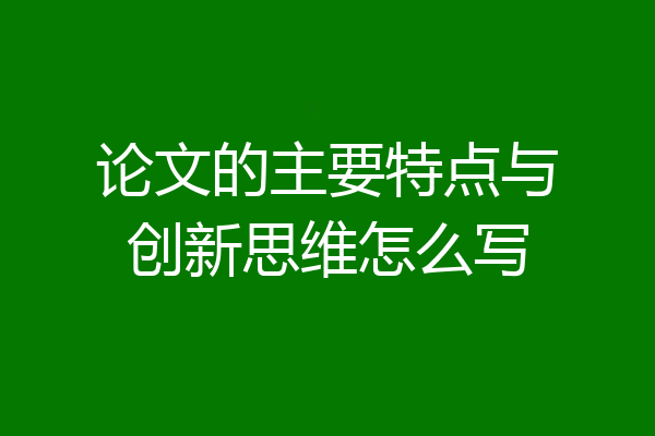 论文的主要特点与创新思维怎么写