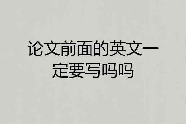 论文前面的英文一定要写吗吗
