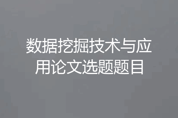 数据挖掘技术与应用论文选题题目