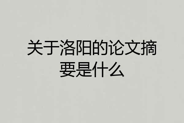 关于洛阳的论文摘要是什么
