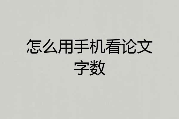 怎么用手机看论文字数