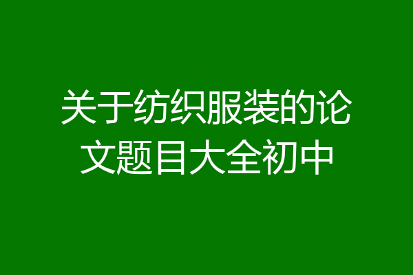 关于纺织服装的论文题目大全初中