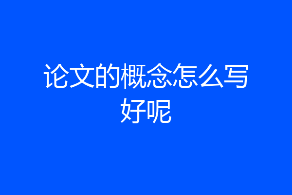 论文的概念怎么写好呢