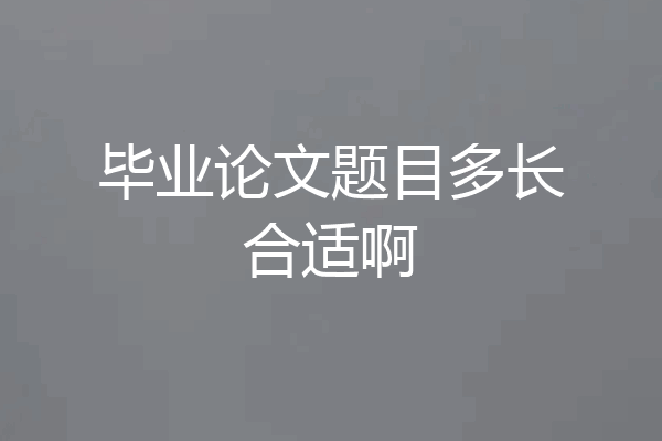 毕业论文题目多长合适啊