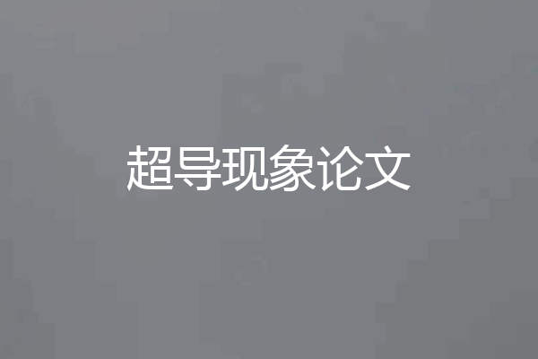 超导现象论文