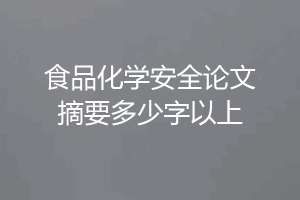 食品化学安全论文摘要多少字以上