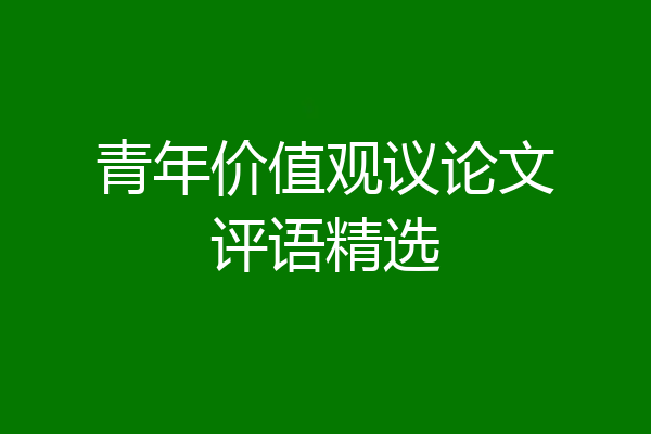 青年价值观议论文评语精选