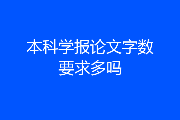 本科学报论文字数要求多吗