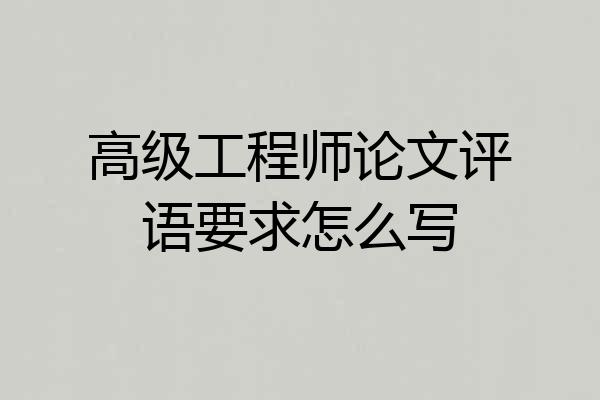 高级工程师论文评语要求怎么写