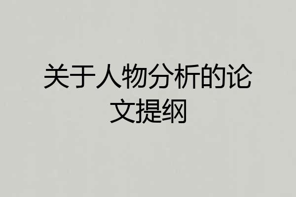 关于人物分析的论文提纲