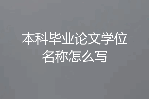 本科毕业论文学位名称怎么写
