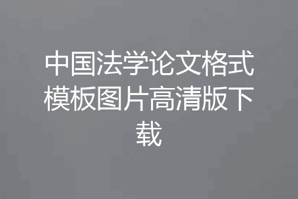 中国法学论文格式模板图片高清版下载