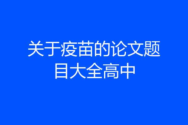 关于疫苗的论文题目大全高中