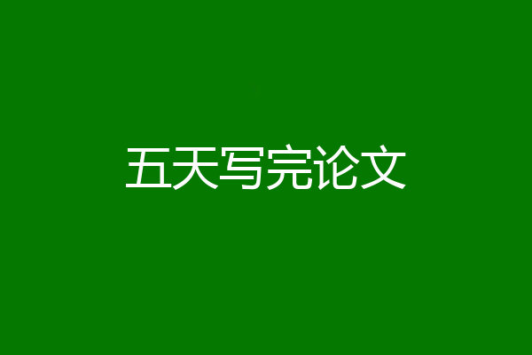 五天写完论文