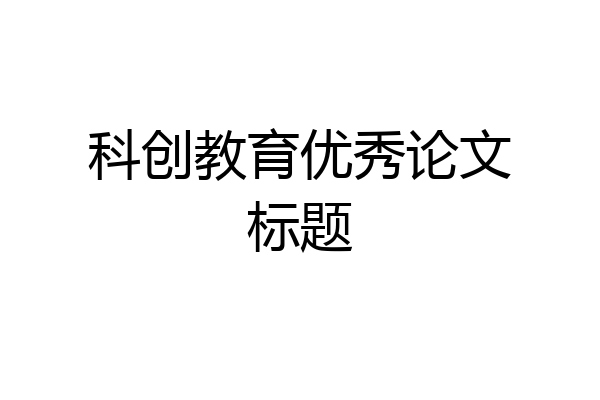 科创教育优秀论文标题