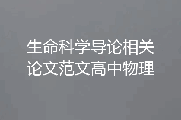 生命科学导论相关论文范文高中物理
