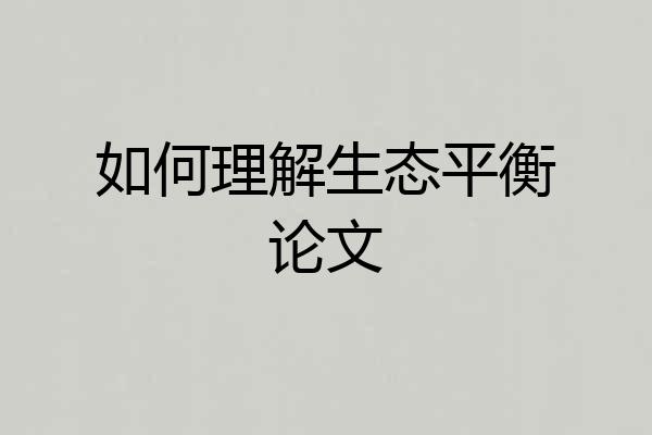 如何理解生态平衡论文