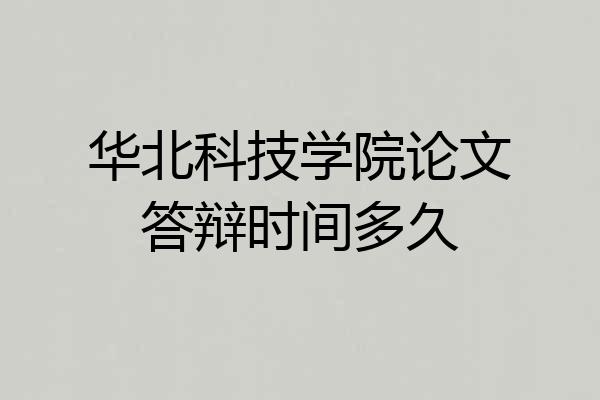 华北科技学院论文答辩时间多久