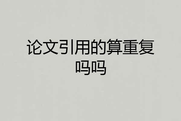 论文引用的算重复吗吗