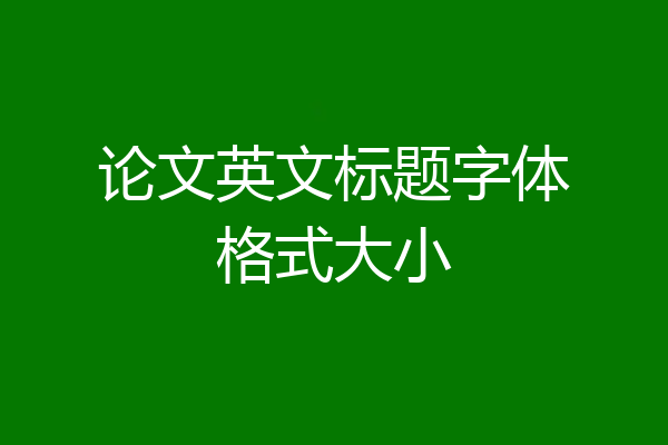 论文英文标题字体格式大小