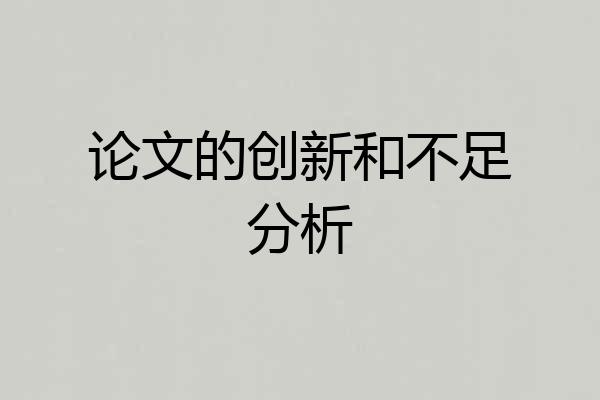 论文的创新和不足分析