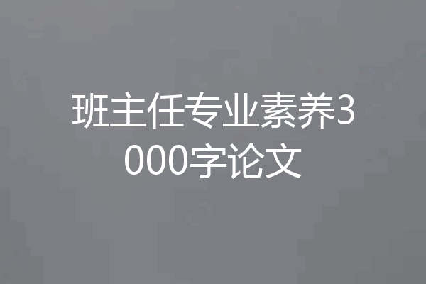 班主任专业素养3000字论文