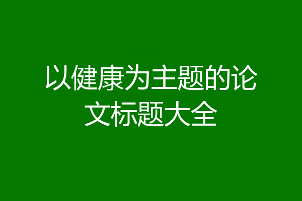 以健康为主题的论文标题大全