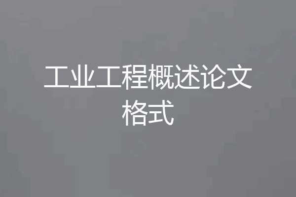 工业工程概述论文格式